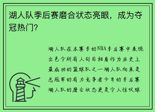 湖人队季后赛磨合状态亮眼，成为夺冠热门？