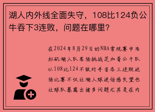湖人内外线全面失守，108比124负公牛吞下3连败，问题在哪里？