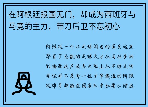 在阿根廷报国无门，却成为西班牙与马竞的主力，带刀后卫不忘初心