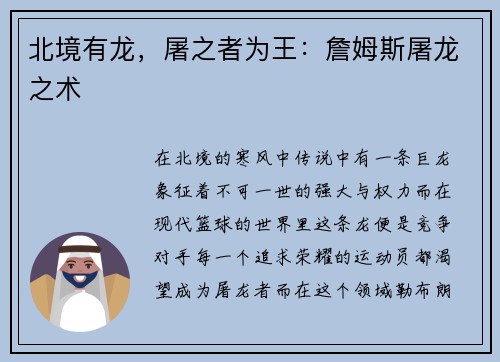 北境有龙，屠之者为王：詹姆斯屠龙之术