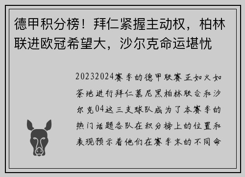 德甲积分榜！拜仁紧握主动权，柏林联进欧冠希望大，沙尔克命运堪忧