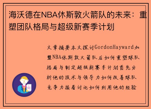 海沃德在NBA休斯敦火箭队的未来：重塑团队格局与超级新赛季计划