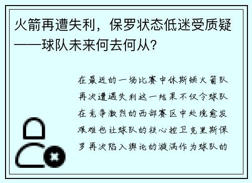 火箭再遭失利，保罗状态低迷受质疑——球队未来何去何从？