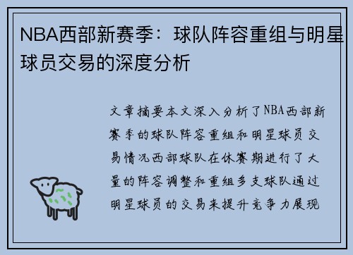 NBA西部新赛季：球队阵容重组与明星球员交易的深度分析