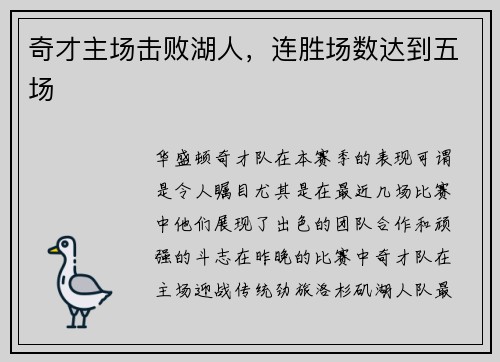 奇才主场击败湖人，连胜场数达到五场
