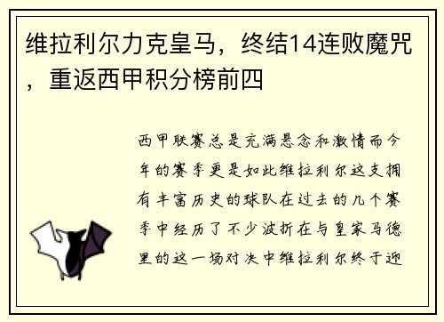 维拉利尔力克皇马，终结14连败魔咒，重返西甲积分榜前四