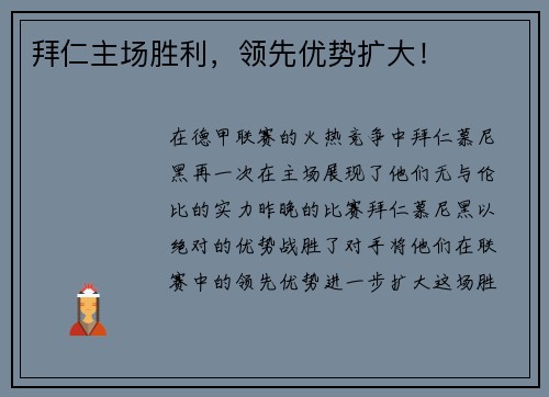 拜仁主场胜利，领先优势扩大！