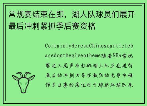常规赛结束在即，湖人队球员们展开最后冲刺紧抓季后赛资格