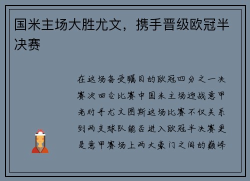 国米主场大胜尤文，携手晋级欧冠半决赛