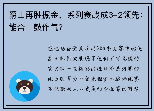 爵士再胜掘金，系列赛战成3-2领先：能否一鼓作气？