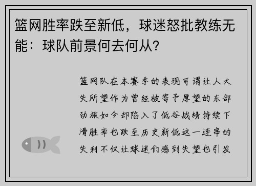 篮网胜率跌至新低，球迷怒批教练无能：球队前景何去何从？