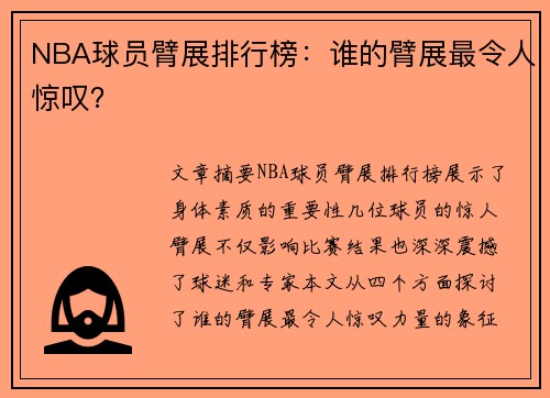 NBA球员臂展排行榜：谁的臂展最令人惊叹？