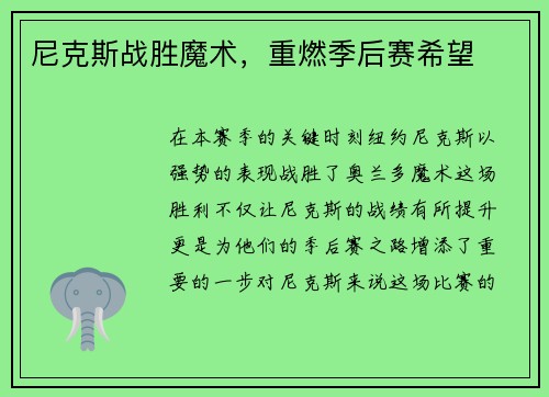 尼克斯战胜魔术，重燃季后赛希望