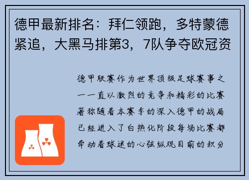 德甲最新排名：拜仁领跑，多特蒙德紧追，大黑马排第3，7队争夺欧冠资格