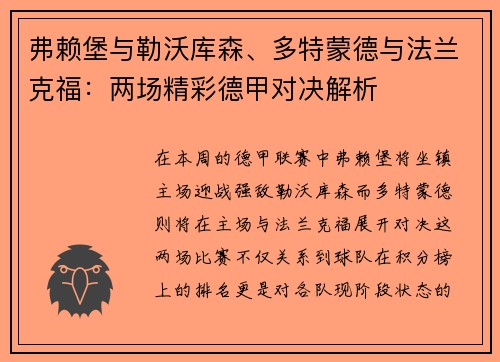 弗赖堡与勒沃库森、多特蒙德与法兰克福：两场精彩德甲对决解析