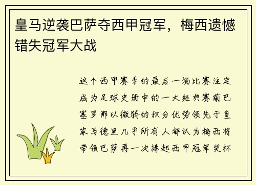 皇马逆袭巴萨夺西甲冠军，梅西遗憾错失冠军大战