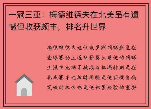 一冠三亚：梅德维德夫在北美虽有遗憾但收获颇丰，排名升世界