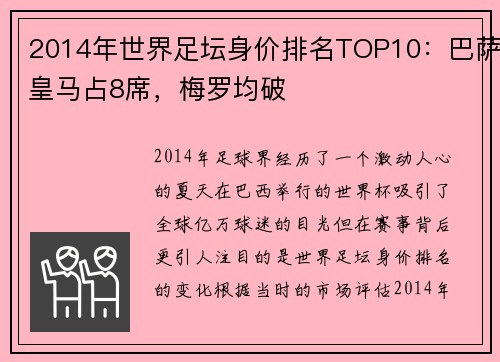 2014年世界足坛身价排名TOP10：巴萨皇马占8席，梅罗均破