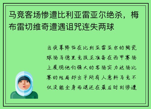 马竞客场惨遭比利亚雷亚尔绝杀，梅布雷切维奇遭遇诅咒连失两球