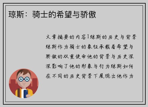 琼斯：骑士的希望与骄傲