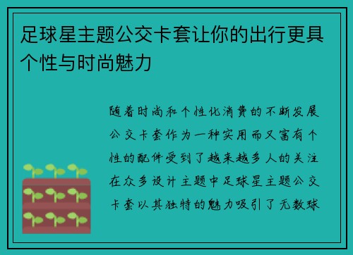 足球星主题公交卡套让你的出行更具个性与时尚魅力