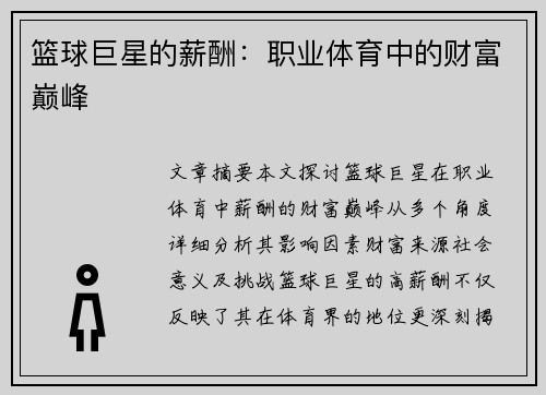 篮球巨星的薪酬：职业体育中的财富巅峰