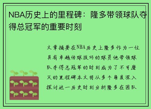 NBA历史上的里程碑：隆多带领球队夺得总冠军的重要时刻