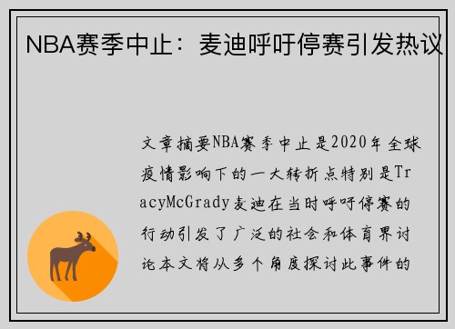 NBA赛季中止：麦迪呼吁停赛引发热议