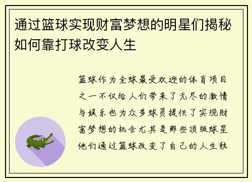 通过篮球实现财富梦想的明星们揭秘如何靠打球改变人生