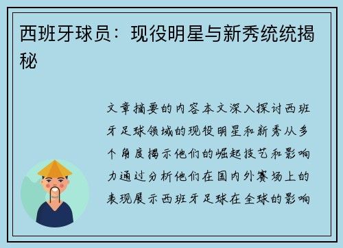 西班牙球员：现役明星与新秀统统揭秘