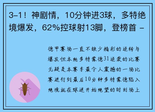 3-1！神剧情，10分钟进3球，多特绝境爆发，62%控球射13脚，登榜首 - 副本