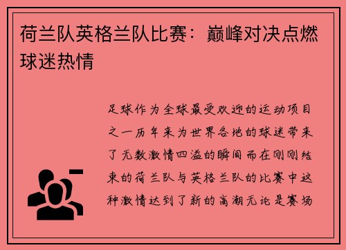荷兰队英格兰队比赛：巅峰对决点燃球迷热情