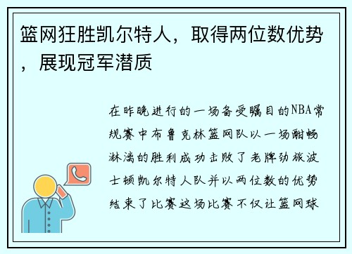 篮网狂胜凯尔特人，取得两位数优势，展现冠军潜质