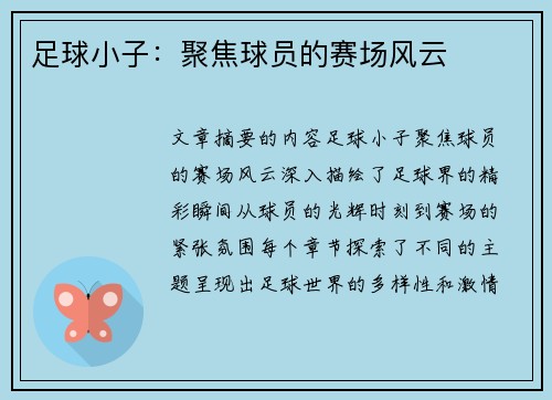 足球小子：聚焦球员的赛场风云