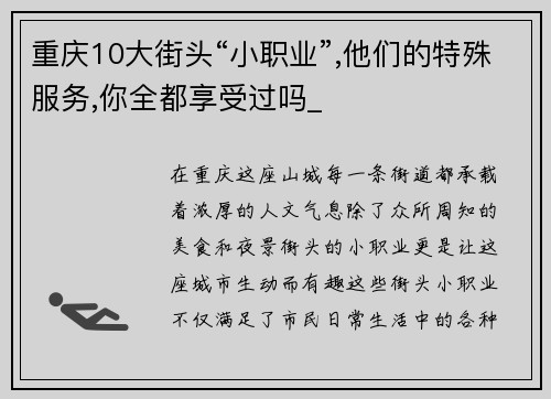 重庆10大街头“小职业”,他们的特殊服务,你全都享受过吗_