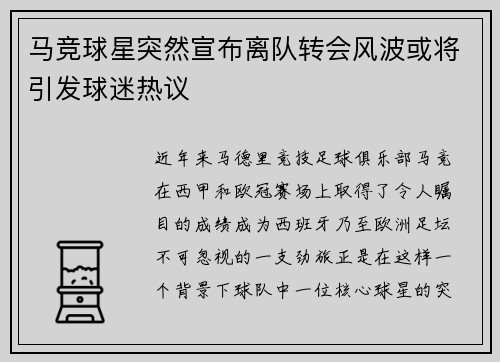 马竞球星突然宣布离队转会风波或将引发球迷热议