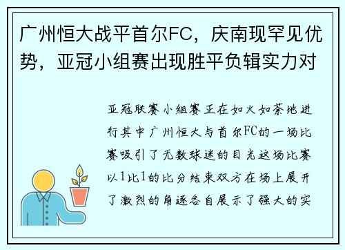 广州恒大战平首尔FC，庆南现罕见优势，亚冠小组赛出现胜平负辑实力对决