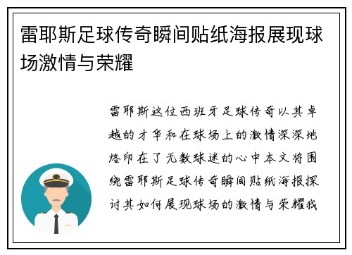 雷耶斯足球传奇瞬间贴纸海报展现球场激情与荣耀