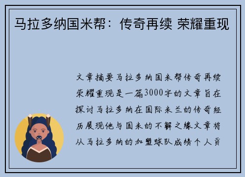 马拉多纳国米帮：传奇再续 荣耀重现