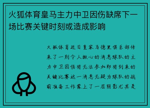 火狐体育皇马主力中卫因伤缺席下一场比赛关键时刻或造成影响
