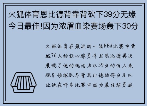 火狐体育恩比德背靠背砍下39分无缘今日最佳!因为浓眉血染赛场轰下30分