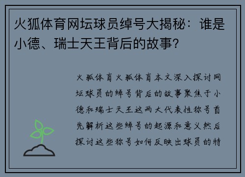 火狐体育网坛球员绰号大揭秘：谁是小德、瑞士天王背后的故事？
