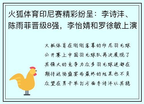 火狐体育印尼赛精彩纷呈：李诗沣、陈雨菲晋级8强，李怡婧和罗徐敏上演惊喜逆袭