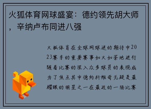 火狐体育网球盛宴：德约领先胡大师，辛纳卢布同进八强