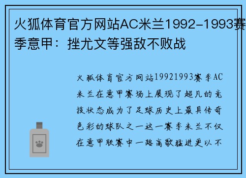 火狐体育官方网站AC米兰1992-1993赛季意甲：挫尤文等强敌不败战