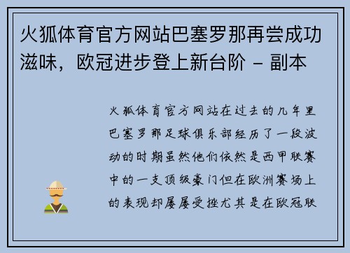 火狐体育官方网站巴塞罗那再尝成功滋味，欧冠进步登上新台阶 - 副本