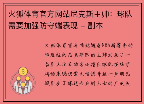 火狐体育官方网站尼克斯主帅：球队需要加强防守端表现 - 副本
