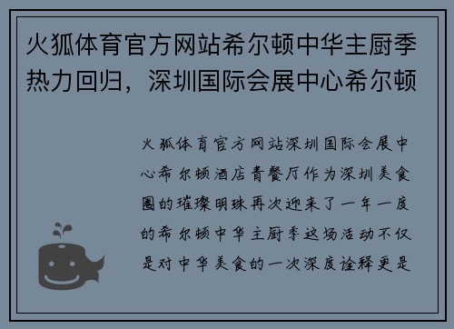 火狐体育官方网站希尔顿中华主厨季热力回归，深圳国际会展中心希尔顿酒店青呈现顶级美味 - 副本