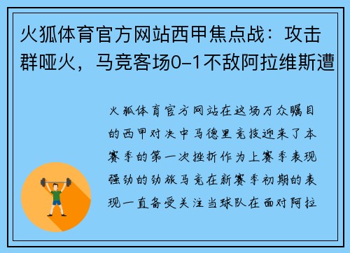火狐体育官方网站西甲焦点战：攻击群哑火，马竞客场0-1不敌阿拉维斯遭遇赛季首败