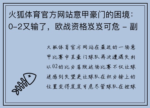 火狐体育官方网站意甲豪门的困境：0-2又输了，欧战资格岌岌可危 - 副本